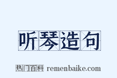 听琴造句是什么意思的图片